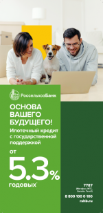 АО «Россельхозбанк» предлагает специальную программу кредитования «Ипотека с господдержкой»**