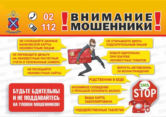 МО МВД России «Новоузенский» Саратовской области напоминает, как не стать жертвой мошенников. МО МВД России «Новоузенский» Саратовской области напоминает, как не стать жертвой мошенников.