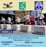 20 ноября 2018 г. в ФОК "Заволжский" состоится финал районного фестиваля по функциональному многоборью