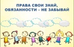 Всероссийская акция «День правовой помощи детям»