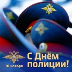 С Днем сотрудников органов внутренних дел!