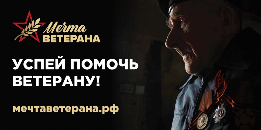 Мечта ветерана