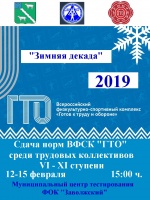 "Зимняя декада ГТО"