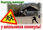 Внимание! Каникулы!