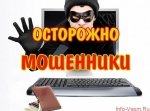 Осторожно! Интернет-мошенники!