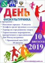 "День физкультурника"
