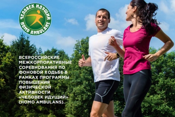 Стартует чемпионат России по фоновой ходьбе «Человек идущий».