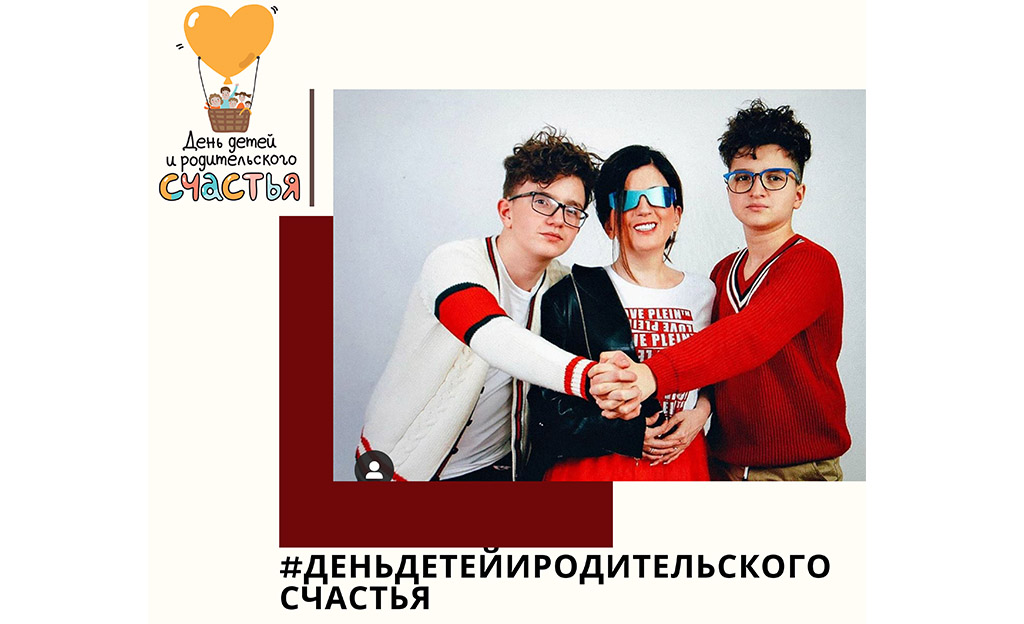 Приглашаем принять участие в семейном флешмобе и конкурсе в социальных сетях ко Дню детей и родительского счастья