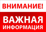 ВАЖНАЯ ИНФОРМАЦИЯ!!!