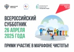 Всероссийский субботник 26 апреля 2025 года