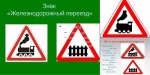 7июня - Международный день привлечения внимания к железнодорожным переездам