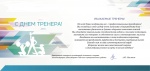 День тренера