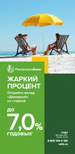 Акция «Жаркий процент» для физических лиц