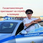 Госавтоинспекция осуществляет набор кандидатов на службу.