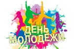 День молодёжи