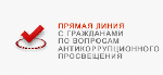 22 ноября в управлении социальной поддержки населения Александрово – Гайского района пройдет прямая линия по вопросам противодействия коррупции.