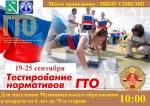 С 19  по 25 сентября 2018 г. стартует осенняя декада сдача норм ВФСК "ГТО" в общеобразовательных учреждений, трудовых коллективов МО