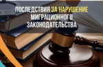 Нарушения миграционного законодательства, режима пребывания в Российской Федерации и ответственность предусмотренная за данные нарушения.