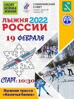 Соревнований по лыжным гонкам в рамках открытых Всероссийских массовых соревнованиях «Лыжня России – 2022» в зачёт Спартакиады пройдут 19 февраля на лыжной трассе Казачья балка (с.Александров-Гай, район улицы Красноармейская). Начало соревнований: 10:30.