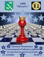 Чемпионат Александрово-Гайского района по шахматам