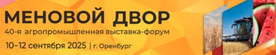ОСЕНЬЮ В ОРЕНБУРГЕ ПРОЙДЁТ АГРОПРОМЫШЛЕННАЯ ВЫСТАВКА «МЕНОВОЙ ДВОР»