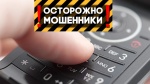 ПАМЯТКА ДЛЯ ГРАЖДАН О ТЕЛЕФОННЫХ МОШЕННИЧЕСТВАХ