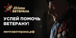 Мечта ветерана