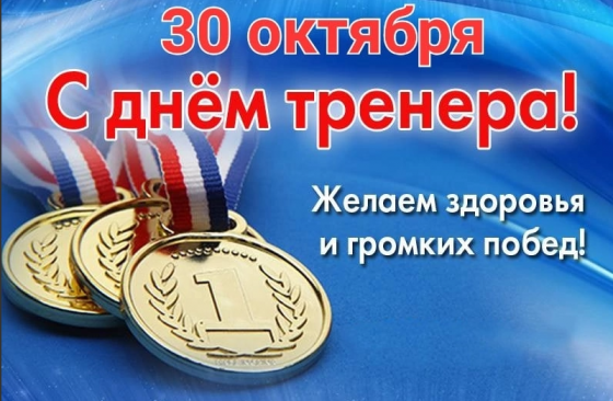 ДЕНЬ ТРЕНЕРА ДЕНЬ ТРЕНЕРА