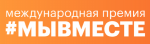 Стартовал пятый сезон Международной премии #МЫВМЕСТЕ