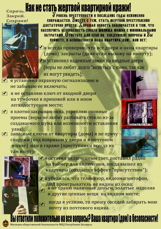 Как не стать жертвой квартирной кражи!