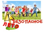 Безопасное лето.