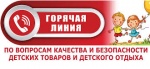 Об организации «горячей линии» по вопросам качества и безопасности детских товаров и детского отдыха.