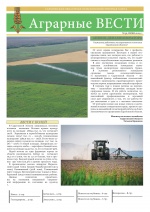 Аграрные ВЕСТИ