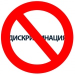 Дискриминация