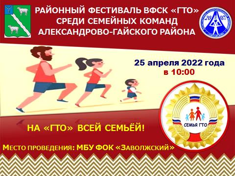 25 апреля 2022 года в 10:00 районный фестиваль Всероссийского физкультурно-спортивного комплекса «ГТО» среди семейных команд Александрово-Гайского района. #ФестивальГТО#подтяниськдвижению #СпортНормаЖизни ##НаГТОвсейсемьёй 25 апреля 2022 года в 10:00 районный фестиваль Всероссийского физкультурно-спортивного комплекса «ГТО» среди семейных команд Александрово-Гайского района. #ФестивальГТО#подтяниськдвижению #СпортНормаЖизни ##НаГТОвсейсемьёй
