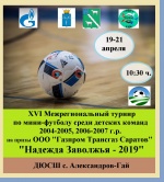Межрегиональный турнир по мини-футболу среди детских команд