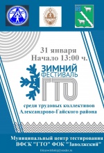 "Зимний фестиваль ВФСК "ГТО"
