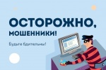 Сотрудники МО МВД России «Новоузенский» Саратовской области предупреждает «Осторожно мошенники».