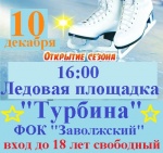 Открытие ледовой площадки “Турбина”