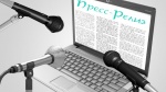 Пресс-релиз