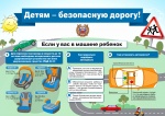 Правила перевозки детей.