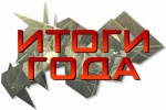 Итоги ушедшего года