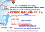 16 сентября 2017 года в Районном Парке Культуры с. Александров-Гай состоится Всероссийский день бега "КРОСС НАЦИИ-2017". 
