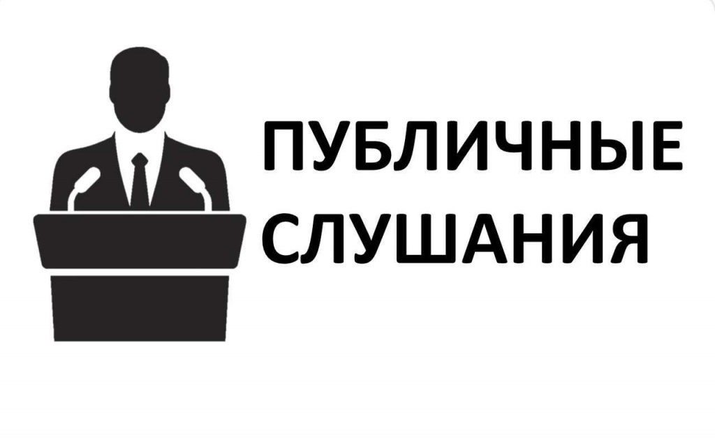Назначение публичных слушаний