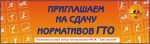 "Все на старты ГТО"