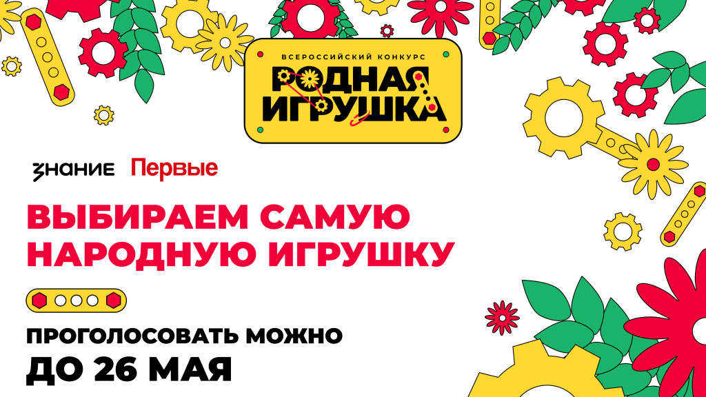 Игрушка_голосование.png